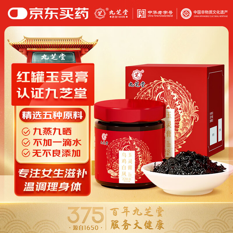 九芝堂乌鸡白凤玉灵膏220g黄芪龙眼蔓越莓手工蒸制补气血送女友送礼佳品