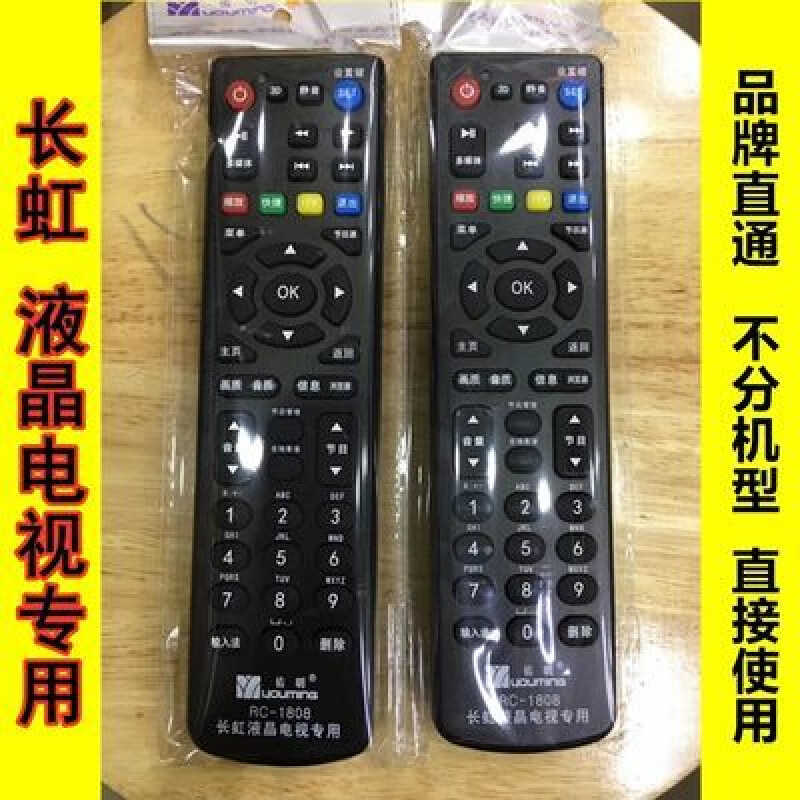 适用长虹液晶电视机遥控器 品牌通用 不分机型款式 直接使用 长虹液晶电视机遥控器 品牌通用 不分机型款式 直接