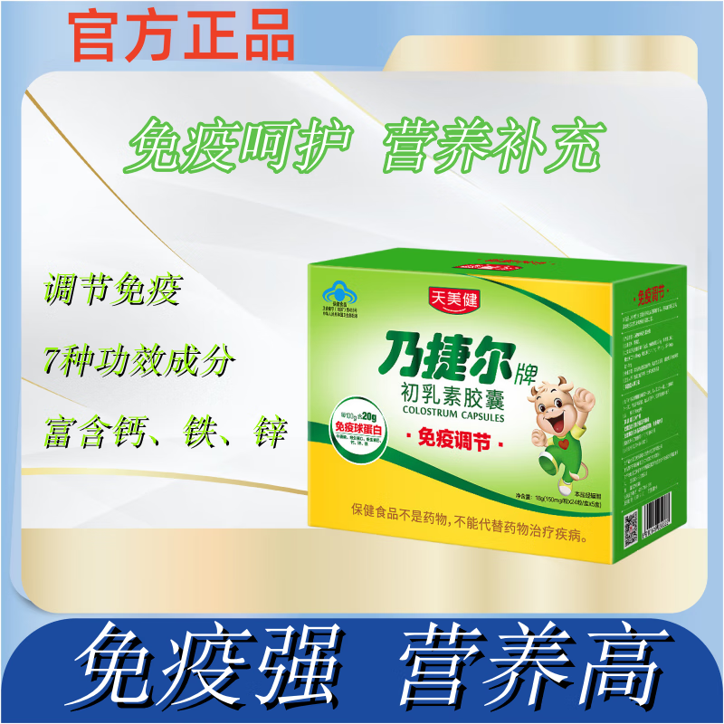天美健乃捷爾牛初乳粉免疫球蛋白膠囊力兒童中老年成人營(yíng)養品 120粒/盒 1盒