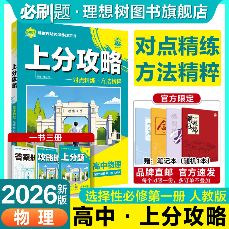 理想树2026版高中上分攻略高一高二上册下册数学物理化学语文英语历史地理政治必修一必修二教材同步考点讲解解题方法总结教材重点全解高中必刷题 【高二上】物理-选择性必修第一册·人教版