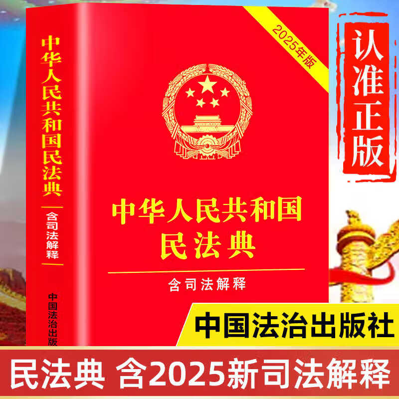 【2025年版】民法典官方正版书籍 中华人民共和国民法典 完整版 含婚姻家庭编司法解释二 中国民法典及相关司法解释汇编 民法典2025正版全套及司法解释 民法典2025正版 非2024版 371页【2