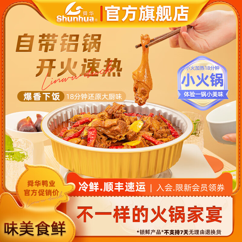 舜華臨武鴨湖南特產(chǎn)年貨方便私房特色速食菜肴家常菜熟食半成品鍋燒鴨 （不辣）鍋燒鹵鮮鴨 1020g*1盒