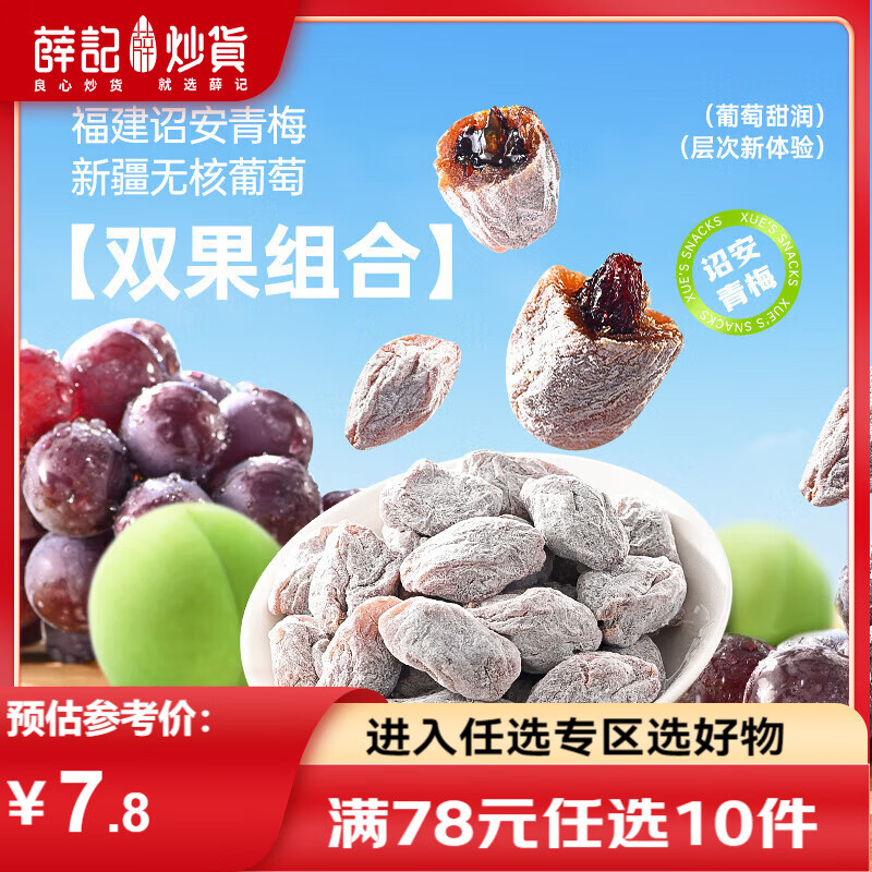 薛记炒货陈皮青梅抱葡萄80g/袋梅子夹心话梅干陈皮葡萄解馋零食蜜饯果干 陈皮青梅抱葡萄80g*1袋