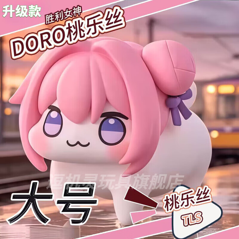 逗机灵doro手办胜利女神桃乐丝治愈系萌宠粉狗Q版二次元办公室桌面摆件 Doro 【微笑桃乐丝】7cm 优质版-动漫周边-潮玩手办 京东折扣/优惠券