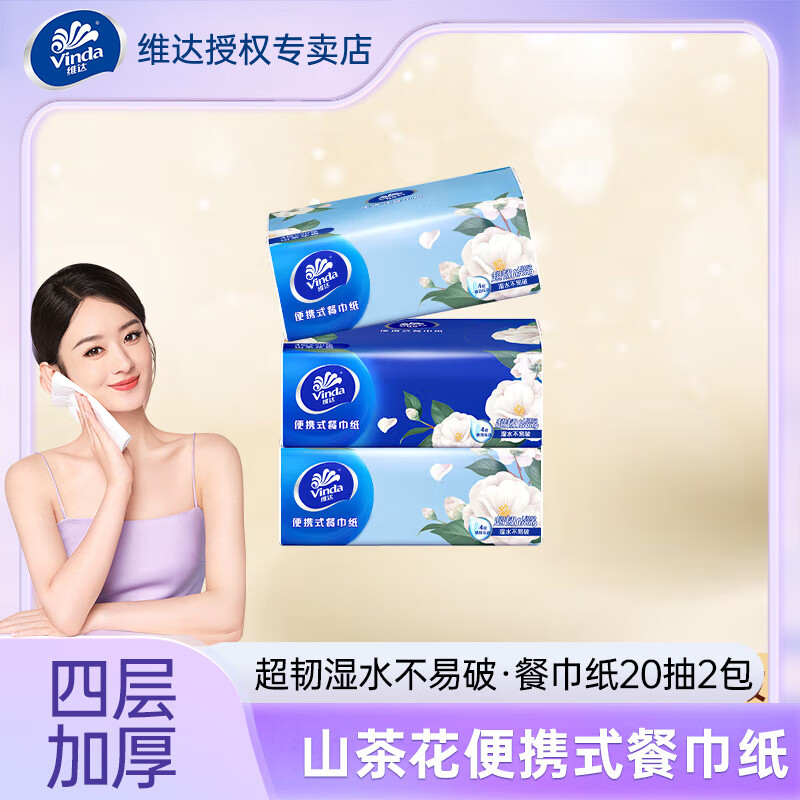 维达（Vinda）婴儿便携小方巾超韧山茶花香餐巾纸plus面巾纸便携装母婴可用 4层 20抽*2包 【体验装】
