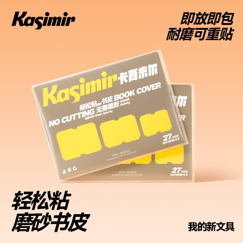 卡西米尔轻松粘磨砂书皮 学生专用多规格分段式包书膜自粘透明加厚防滑 奶皮纸赠刮板姓名贴 27张