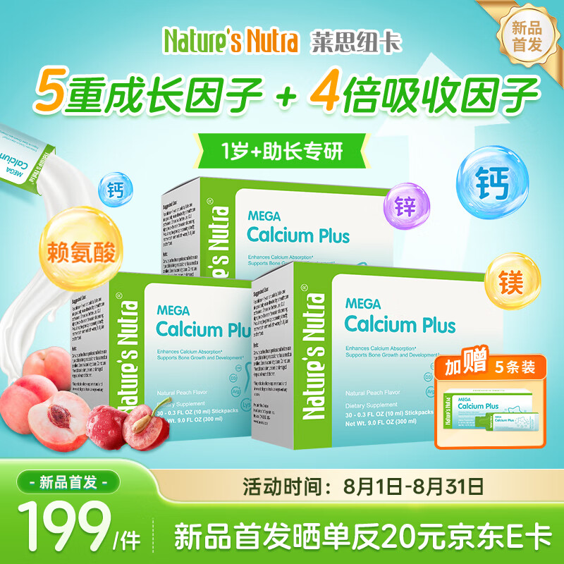 Nature's Nutra萊思紐卡賴(lài)氨酸鈣 嬰幼兒童液體鈣鎂鋅 海藻鈣  1-17歲補鈣 【新品上市】賴(lài)氨酸鈣90條裝+5條裝