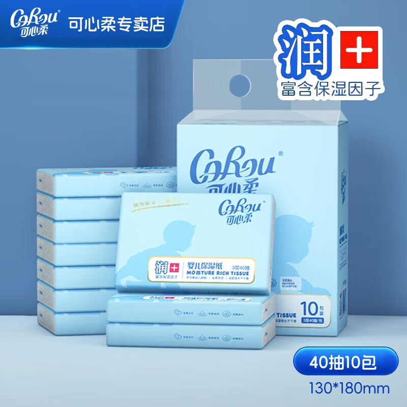 可心柔婴儿纸巾婴童适用持久柔润云柔巾擦鼻涕擦屁屁纸母婴纸巾 【富含乳霜保湿因子食品级甘油柔润亲肤】 3层 40抽*10包