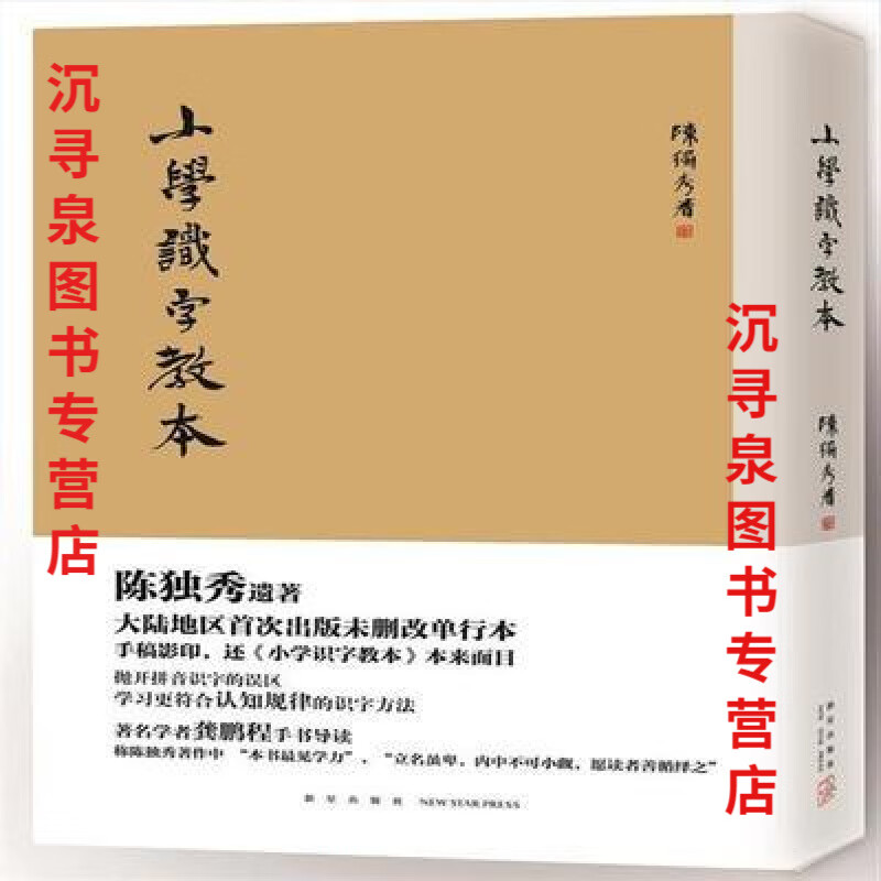 小学识字教本 陈独秀 著 新星出版社 小学识字教本