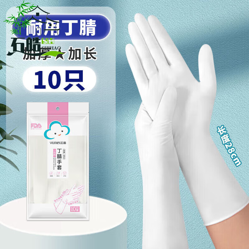 云蕾一次性丁腈家務(wù)手套加長加厚食品級洗碗刷碗廚房清潔耐用手套 【丁腈10只】白色丨加長加厚 S【小手】