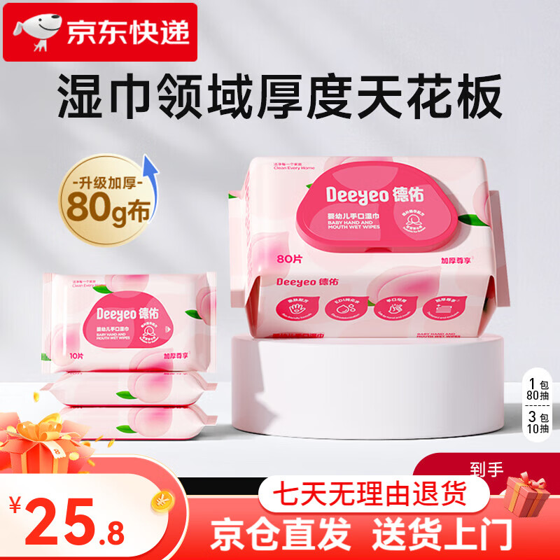 德佑婴儿加厚湿巾手口屁专用宝宝湿纸巾家用大包80抽1包+10抽3包 *+10抽*3包 80抽 1包 110抽