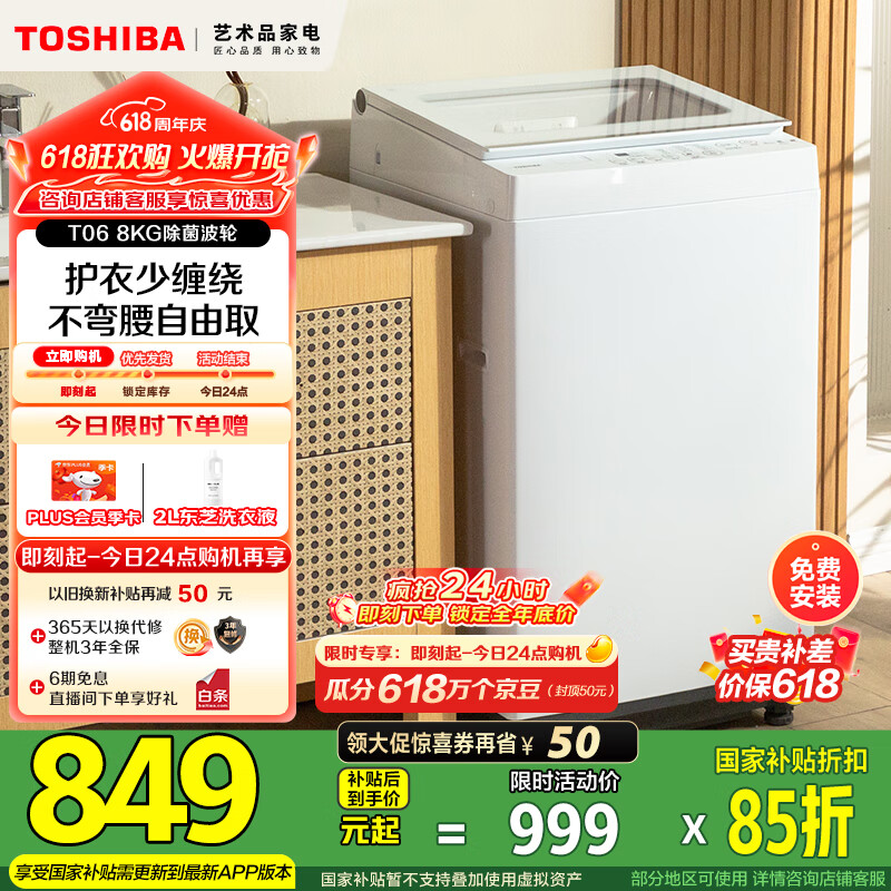 东芝（TOSHIBA）波轮洗衣机全自动 8公斤大容量 DB-8T06 白色 不弯腰 除菌螨 宿舍租房神器 以旧换新 家电国家补贴