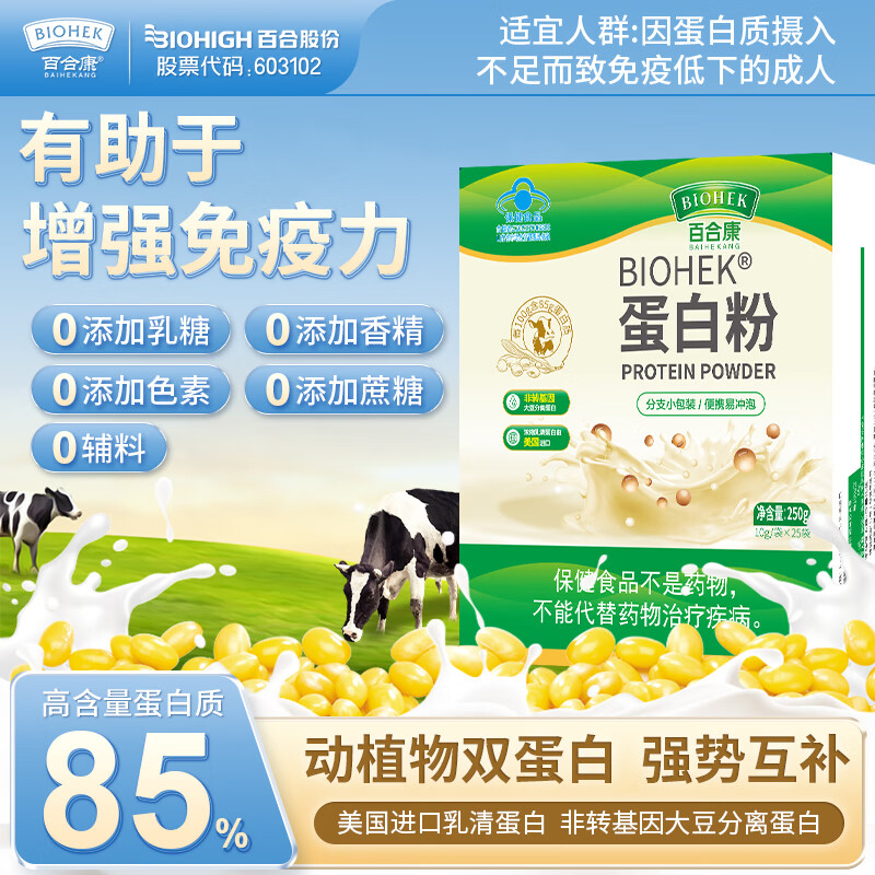 BIOHEK百合康蛋白粉 85%含量有助于增强免疫力 免疫低下的成人10g*25条 【巩固装】85%含量蛋白粉250g*2盒