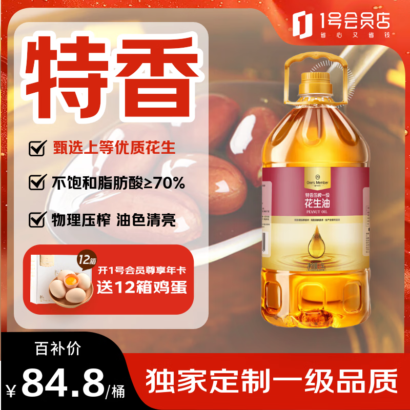1号会员店 特香压榨一级花生油食用油 5L