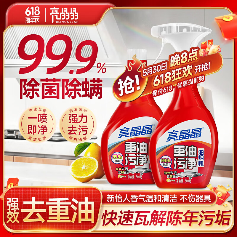 亮晶晶油污清洁剂 厨房清洁剂 油烟机清洗剂 强力去重油污净500g*2瓶