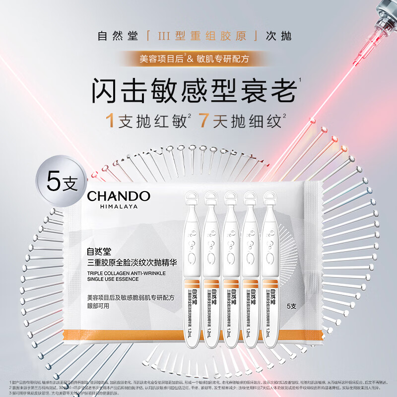 自然堂次抛精华 三型重组胶原蛋白全脸淡纹医美后用 修护保湿舒缓敏感肌 次抛精华1.2mL×5支 尝鲜装