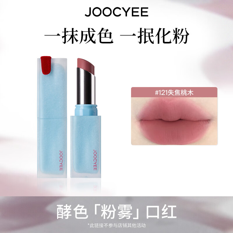 酵色持妆晶冻粉雾口红滋润水光雾面哑光生日礼物送女生 粉雾口红 | 121失焦桃木