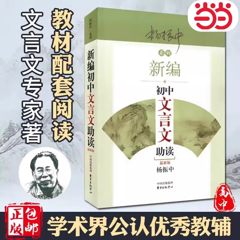 【当当正版包邮】新编初中文言文助读：最新版新编初中古诗词助读 杨振中新版东方出版中心 789年级初中通用中学生教辅书练习册初中语文文言文辅导启蒙教学学生用书 新编初中【文言文助读】
