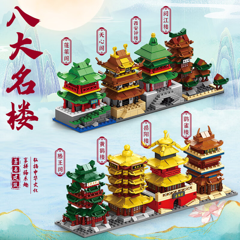 乐乐兄弟乐高萌宠恐龙飞鸟昆虫海洋动物军事儿童益智积木玩具6岁孩子 8973八大名楼系列(随机*1盒 京东折扣/优惠券