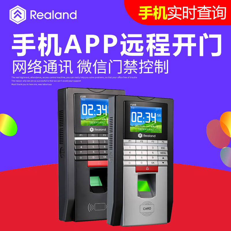 真地（Realand）F20S指紋門(mén)禁考勤一體機 真地考勤門(mén)禁 手機微信管理 指紋