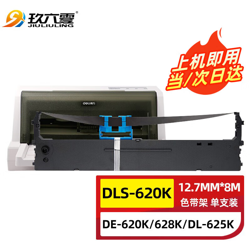 玖六零得力DLS-620K色带架适用于得力（deli）DE-620K DE-628K DL-625K 612K 930K针式打印机色带架框芯