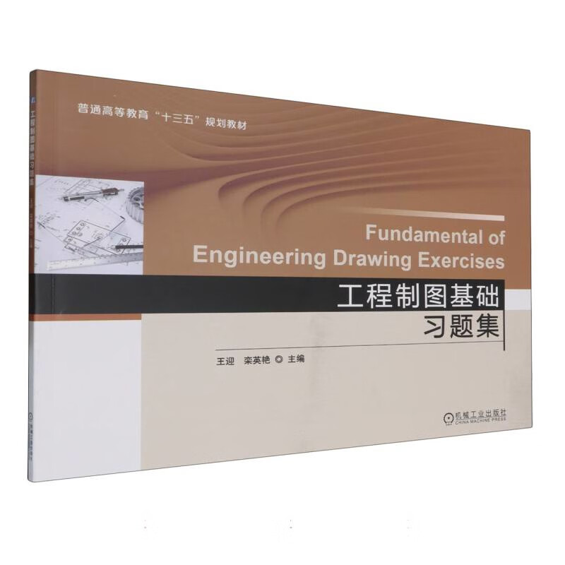工程制图基础习题集王迎大学教材机械工业出版社新华书店正版