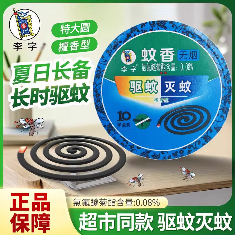 李字蚊香家用驅(qū)蚊檀香非無(wú)煙無(wú)味強(qiáng)力滅蚊宿舍戶外蚊香盤 無(wú)煙型-5盒【50圈】燃燒煙霧更小