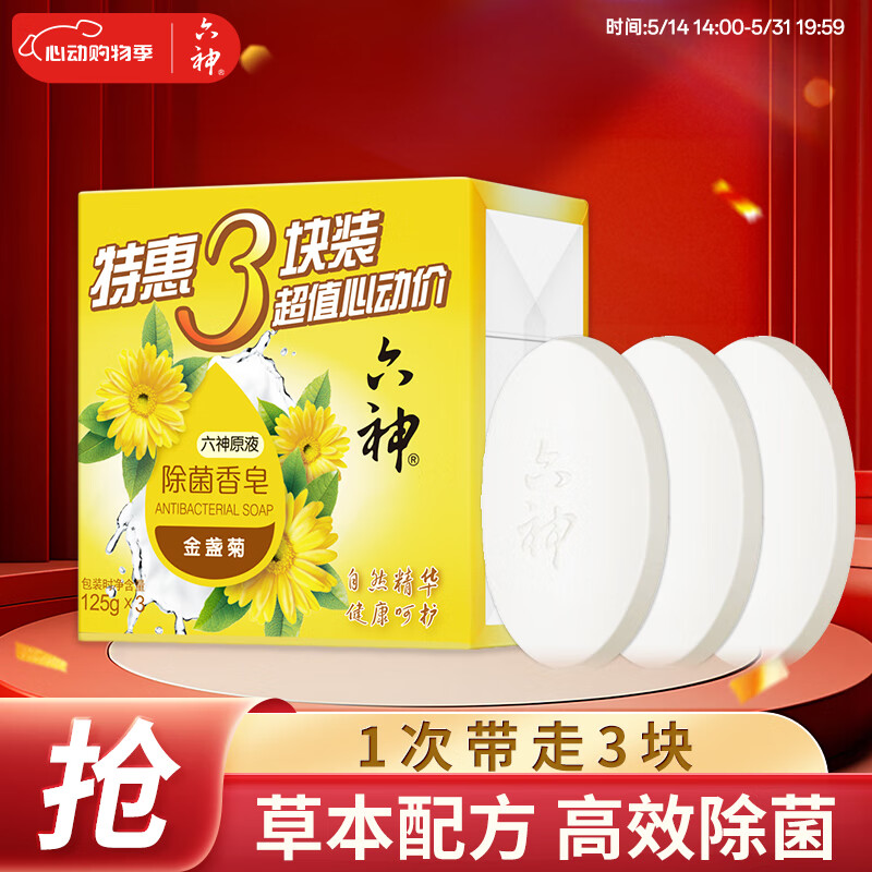 六神【家庭3块装】金盏菊除菌香皂125g*3