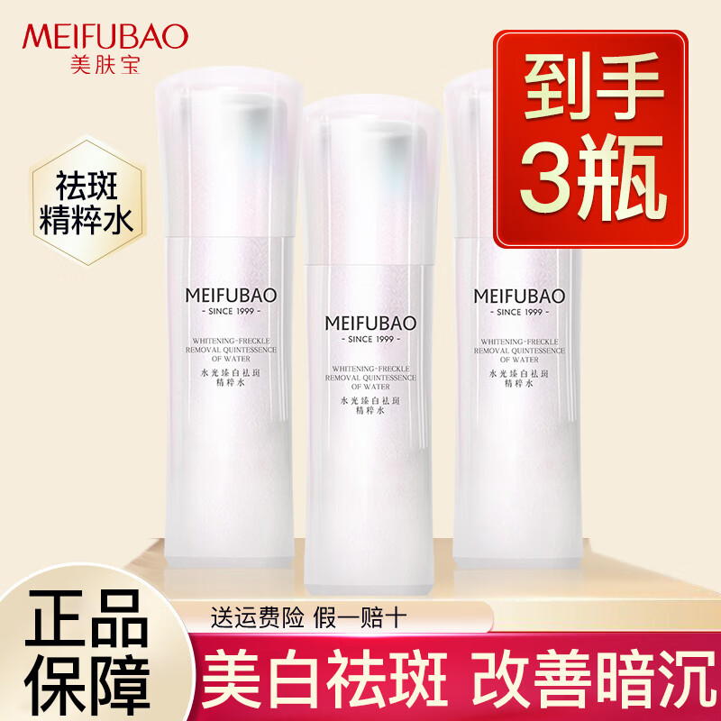 美膚寶（MEIFUBAO）爽膚水女美白淡斑水光臻白精粹水提亮膚色補(bǔ)水保濕水乳護(hù)膚品官方 3瓶美白水【360ml】