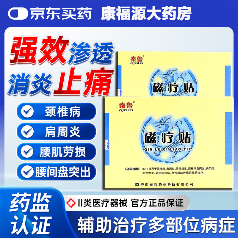 秦鲁磁疗贴3贴/盒当天发】颈椎病肩周关节炎骨质增生腰肌劳损辅助治疗 3盒【共9贴】