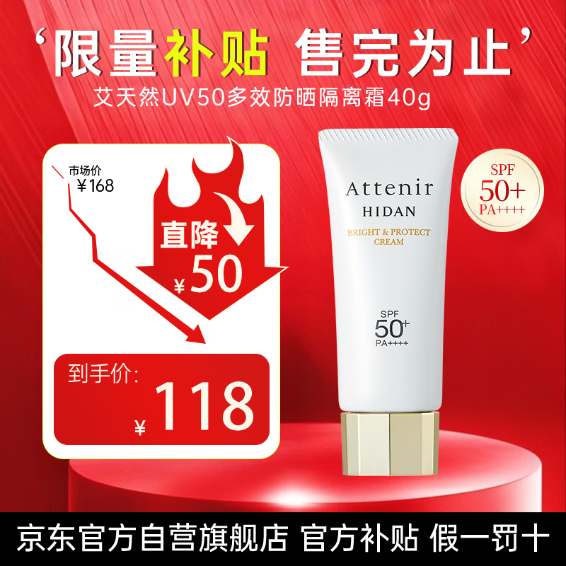 艾天然（Attenir）多效防晒隔离霜40g spf50+ 敏感肌养肤防水防汗温和生日礼物男女