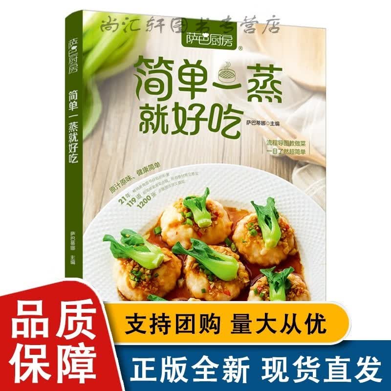 萨巴厨房：简单一蒸就好吃