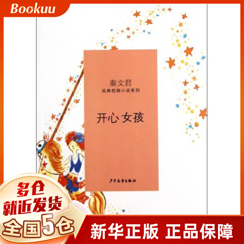 开心女孩/秦文君经典校园小说系列