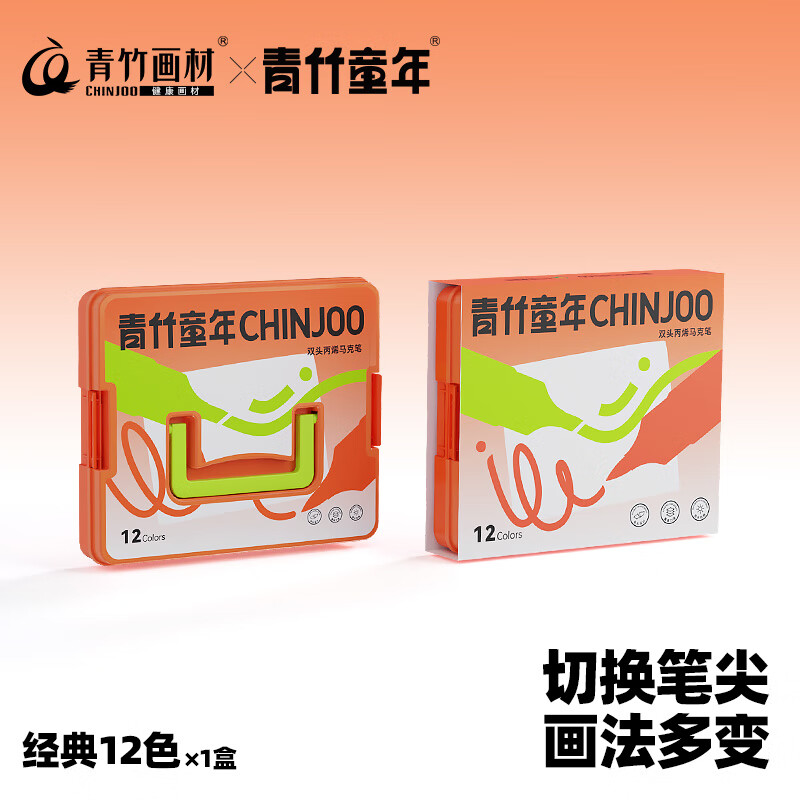 青竹画材(CHINJOO)笔刷式双头丙烯马克笔软头小学生儿童可水洗无毒水彩笔涂色直液式马克笔美术绘画颜料笔画笔套装 【笔刷式双头】经典12色
