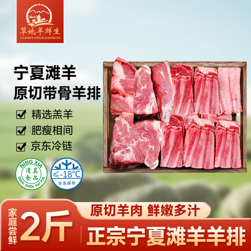 草地羊鲜生 宁夏滩羊 原切羊排块净重2斤 羊肉生鲜羊肋排烧烤食材 源头直发