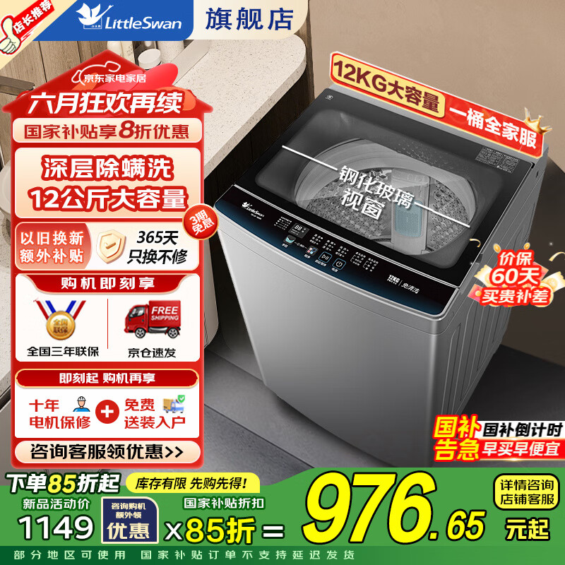 小天鹅（LittleSwan）波轮洗衣机全自动 12公斤家用大容量 全新免清洗 智能预约 深层除螨洗 家电国家补贴15% 以旧换新 12公斤大容量 深层除螨洗 TB120-1808B