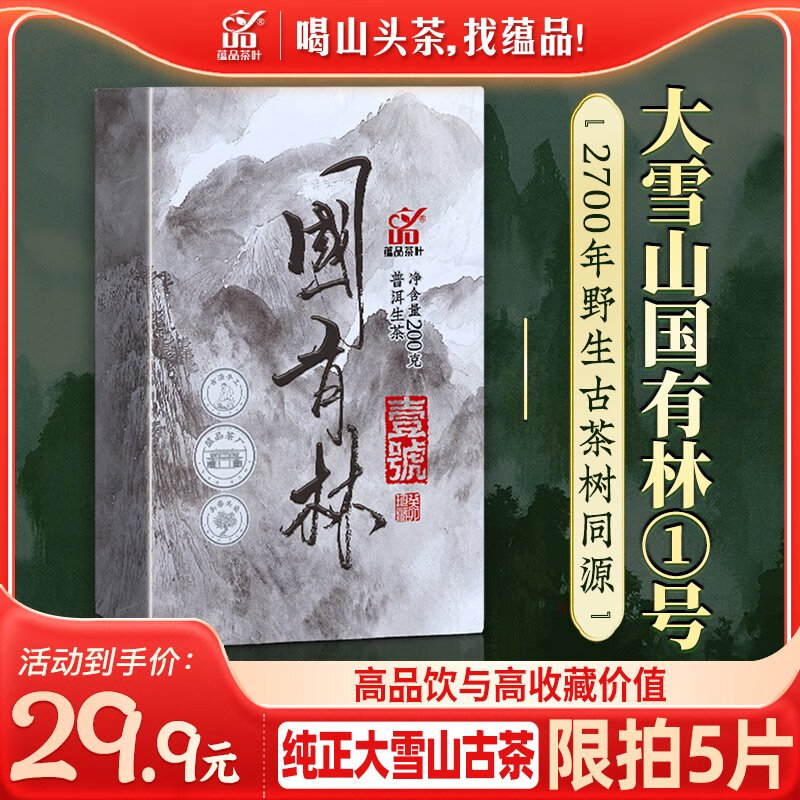 蘊品（yunpin）茶葉2023年國有林壹號大雪山普洱茶生茶磚茶200g