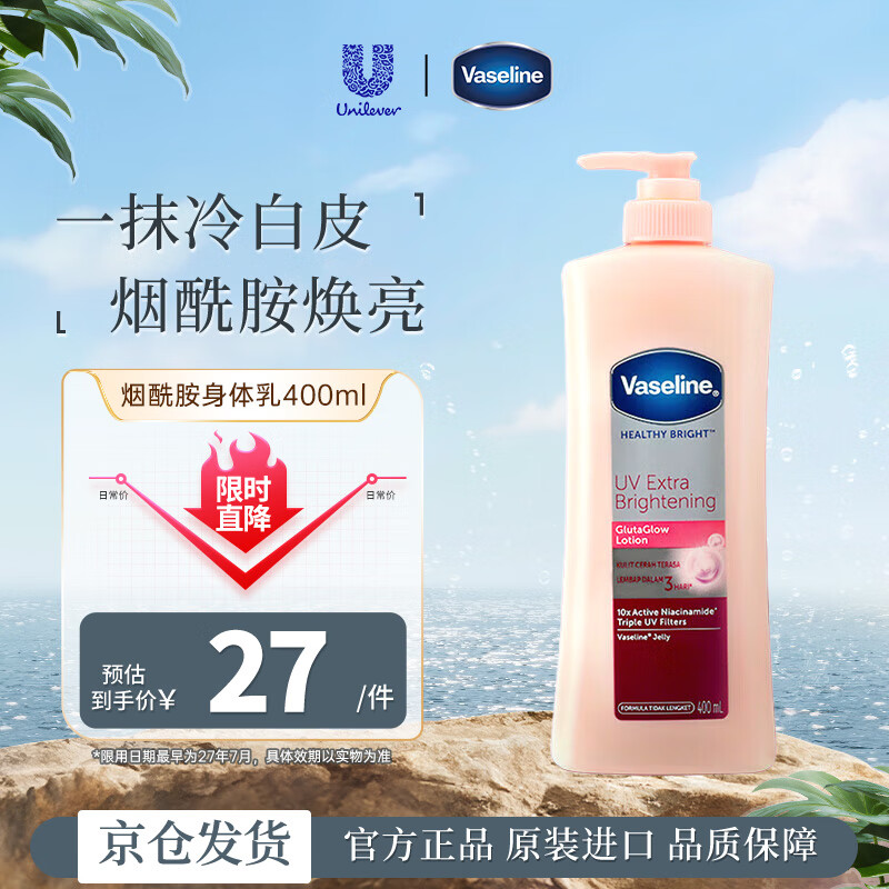 凡士林(Vaseline）烟酰胺身体乳400ml 美白保湿提亮肤色持久留香润肤乳