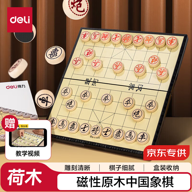 得力（deli）磁性中国象棋生态荷木烫金学生儿童益智棋桌游露营便携折叠大号