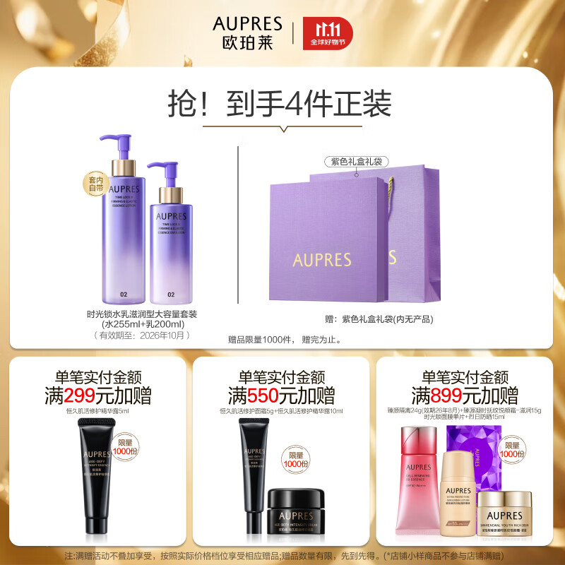 欧珀莱(AUPRES)生日礼物时光锁紧致弹润精华水乳套装淡纹抗皱 护肤品送女友 超值囤货 大容量滋润型26年10月