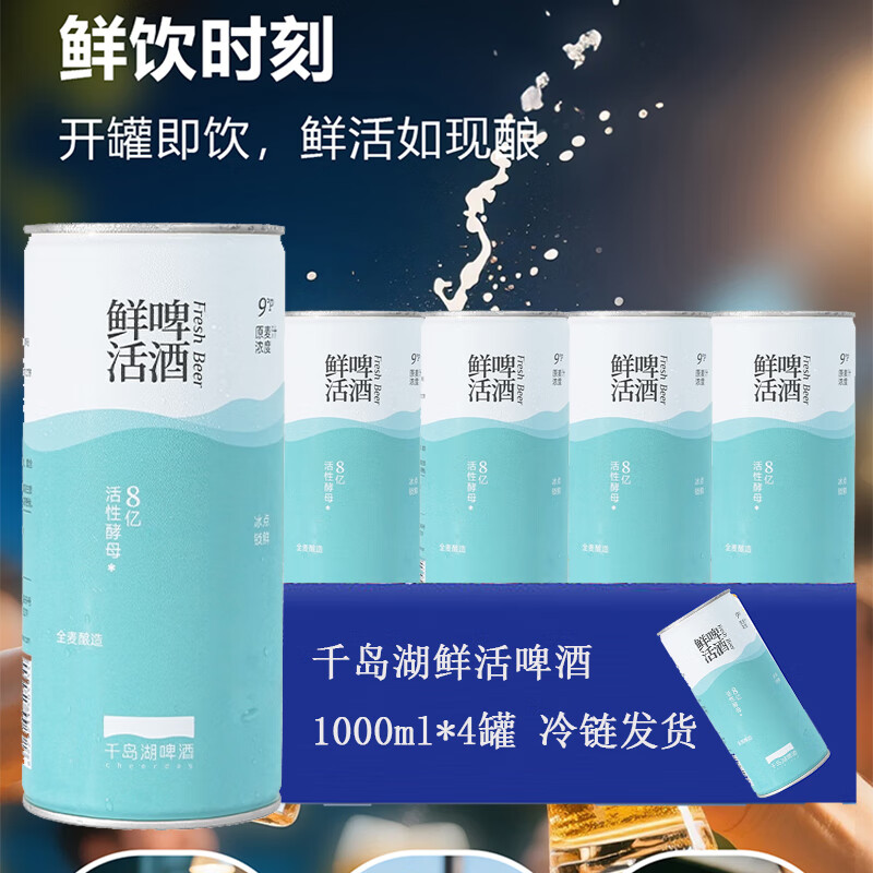 千島湖啤酒千岛湖鲜活啤酒1000ml*4罐装9°P原麦汁浓度全麦酿造短保冷链发货 千岛湖鲜活啤酒1000ml*4罐装