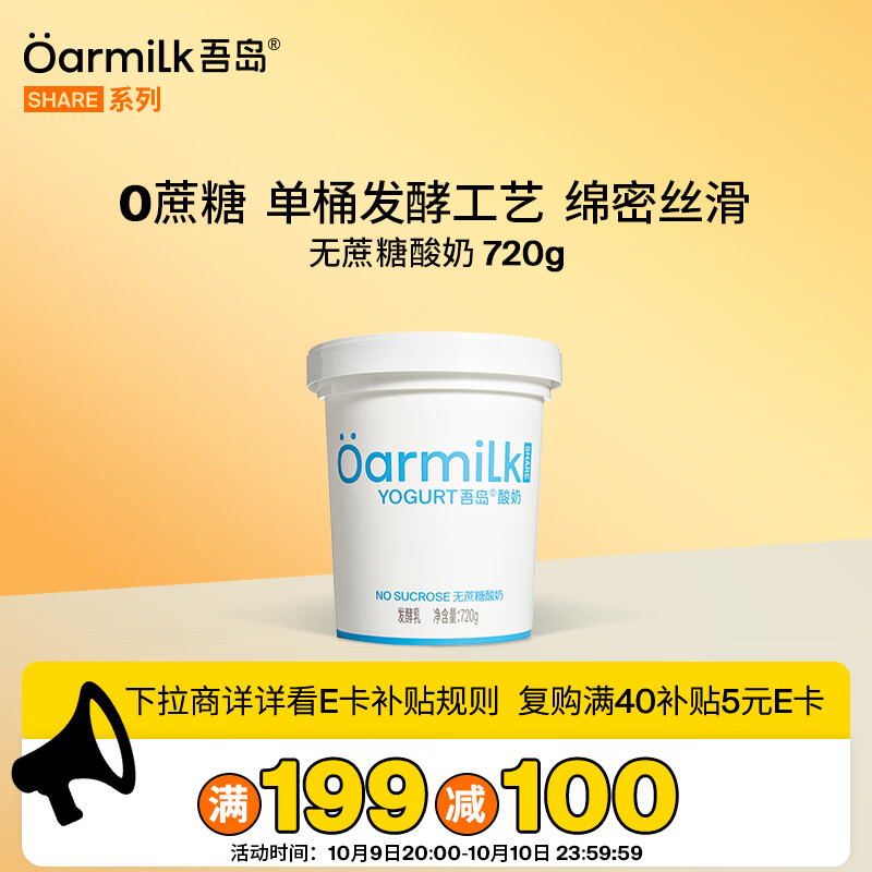 OarmiLk吾岛2.0升级款无蔗糖酸奶0乳糖单桶发酵低温酸奶家庭装720gx1桶