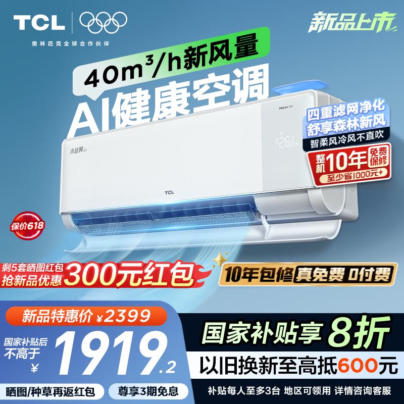 TCL新风空调 1.5匹新一级能效 小蓝翼Q7 新风挂机 省电变频冷暖 卧室壁挂式 大新风量 以旧换新补贴 1.5匹 一级能效 Q7新风空调