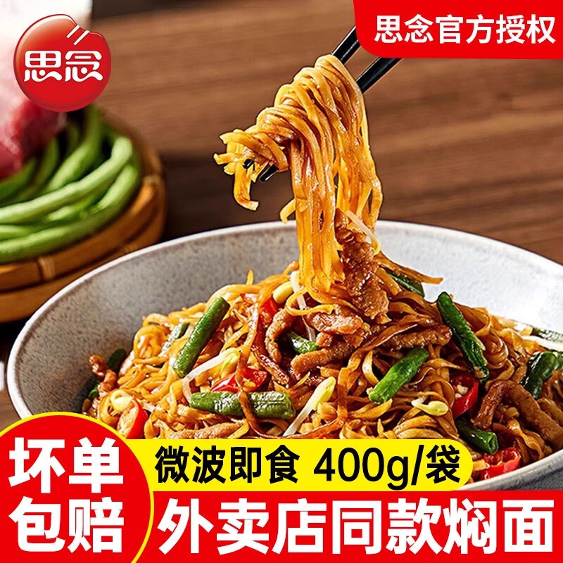 思念猪肉豆角焖面400g面条藤椒鸡柳鸡丁速食拌面早餐微波夜宵半成品 【家庭装】猪肉豆角焖面400g*4袋