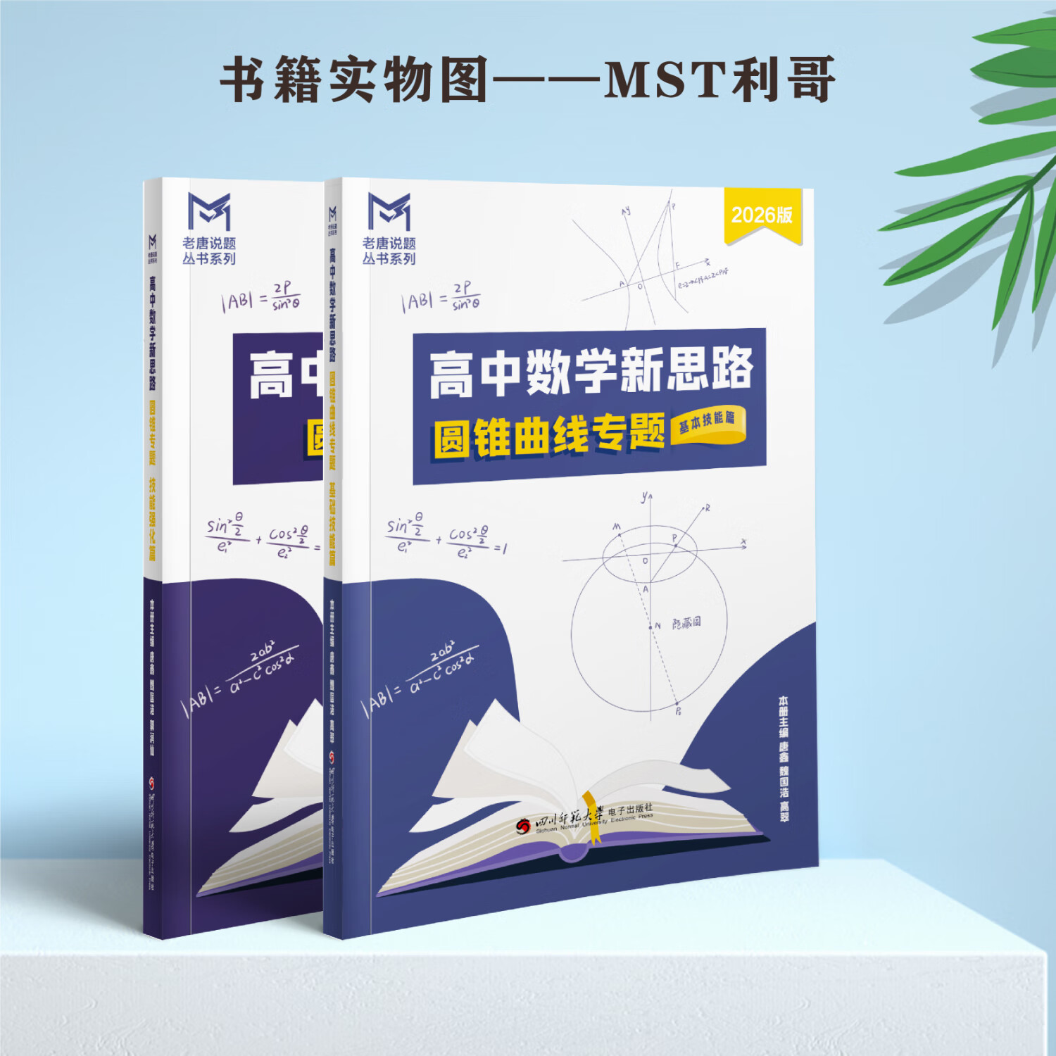MST数学26导数+圆锥专题 mst老唐说题高中数学教辅 导数圆锥压轴 MST26导数+圆锥套装 2026新版