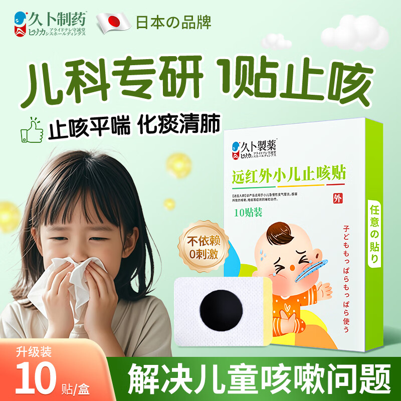久卜制药小儿止咳贴儿童咳喘化痰贴肺炎清肺咳嗽远红外止咳膏药贴 10贴/盒