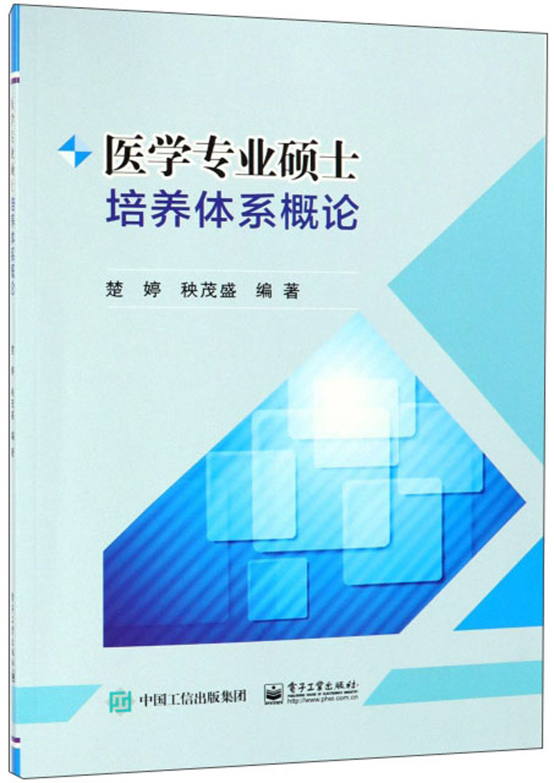 医学专业硕士培养体系概论详情图