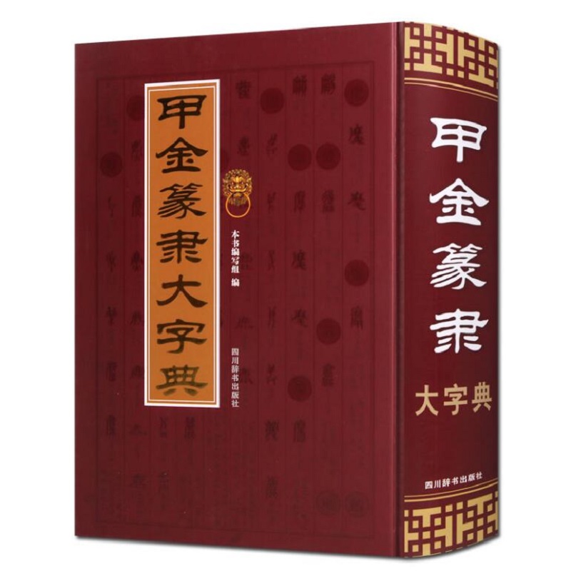 甲金篆隶大字典（所收单字字头共计约12550个，不同形体约34900个）截图