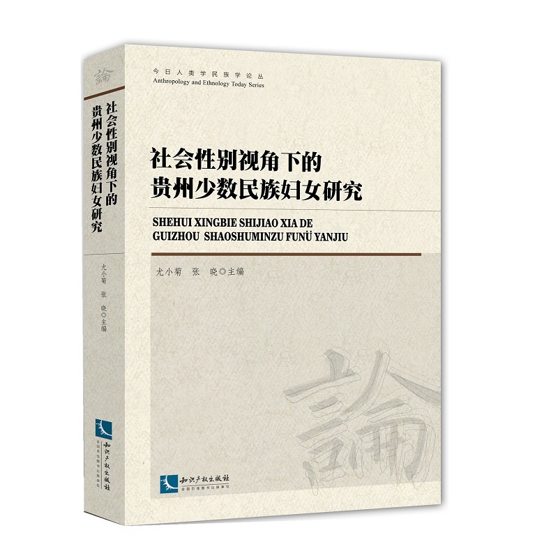 社会性别视角下的贵州少数民族妇女研究
