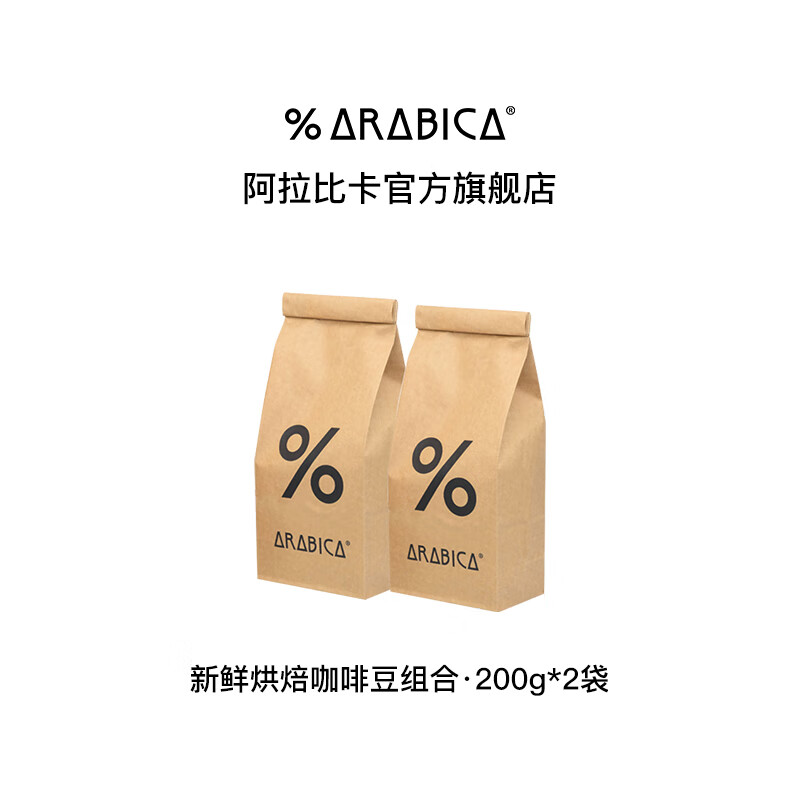 %Arabica阿拉比卡综合咖啡豆2件套400g源头直发